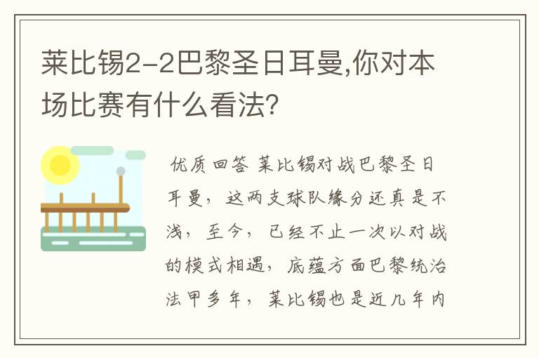 莱比锡2-2巴黎圣日耳曼,你对本场比赛有什么看法？