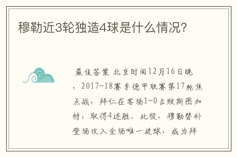 穆勒近3轮独造4球是什么情况？