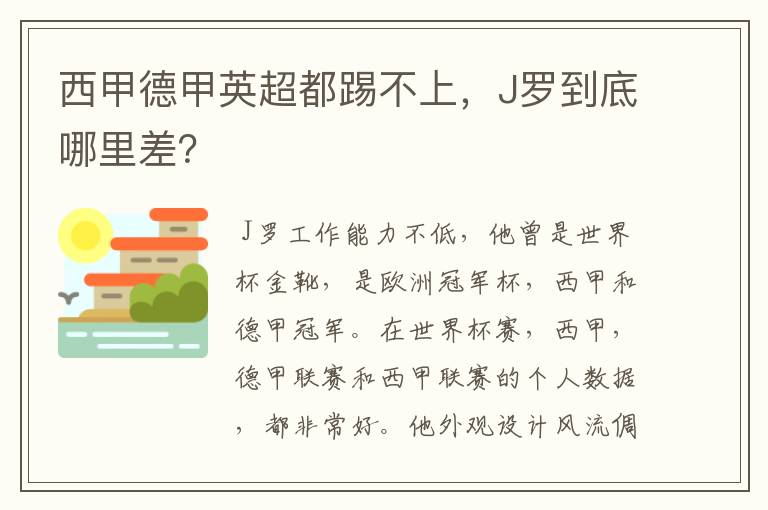 西甲德甲英超都踢不上，J罗到底哪里差？