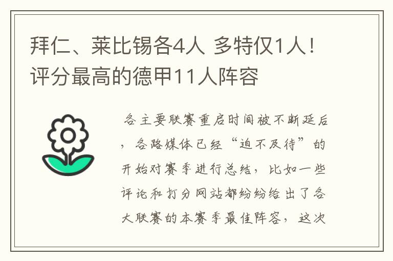 拜仁、莱比锡各4人 多特仅1人！评分最高的德甲11人阵容