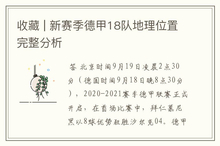 收藏 | 新赛季德甲18队地理位置完整分析