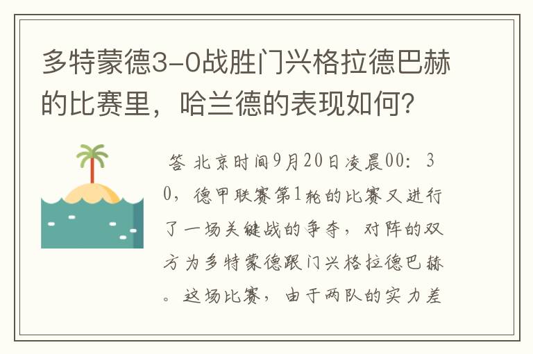 多特蒙德3-0战胜门兴格拉德巴赫的比赛里，哈兰德的表现如何？