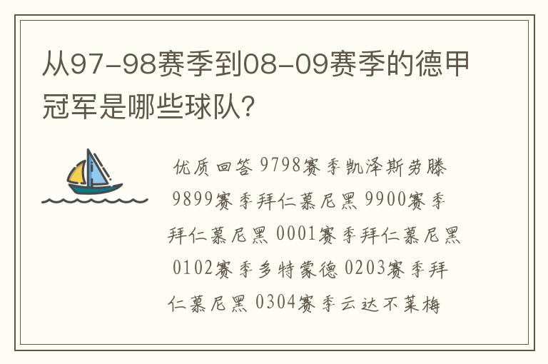 从97-98赛季到08-09赛季的德甲冠军是哪些球队？