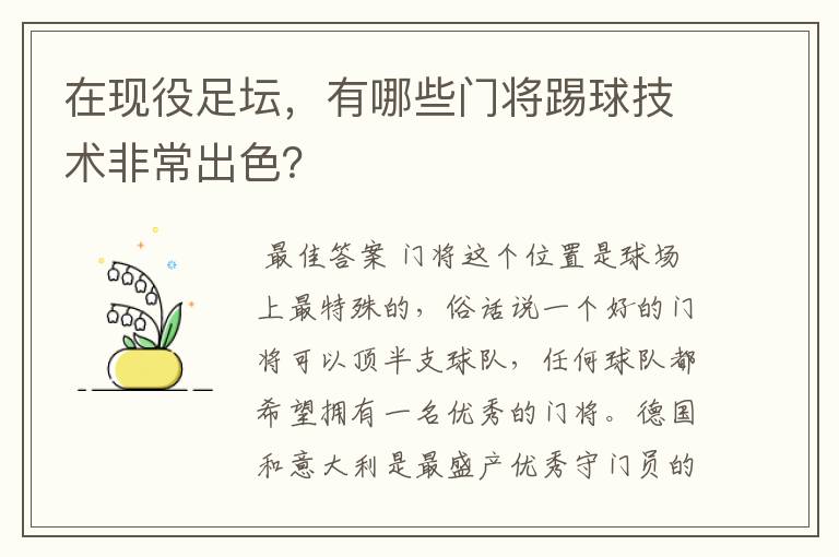 在现役足坛，有哪些门将踢球技术非常出色？