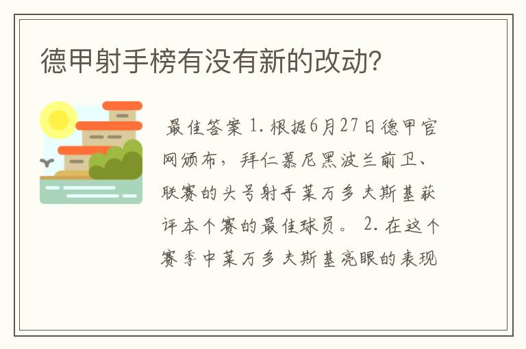 德甲射手榜有没有新的改动？