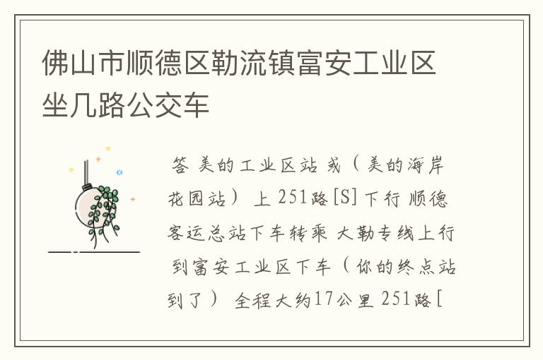 佛山市顺德区勒流镇富安工业区坐几路公交车