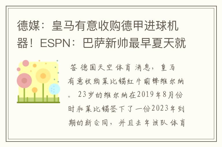 德媒：皇马有意收购德甲进球机器！ESPN：巴萨新帅最早夏天就走人