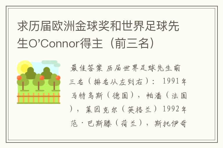 求历届欧洲金球奖和世界足球先生O'Connor得主（前三名）