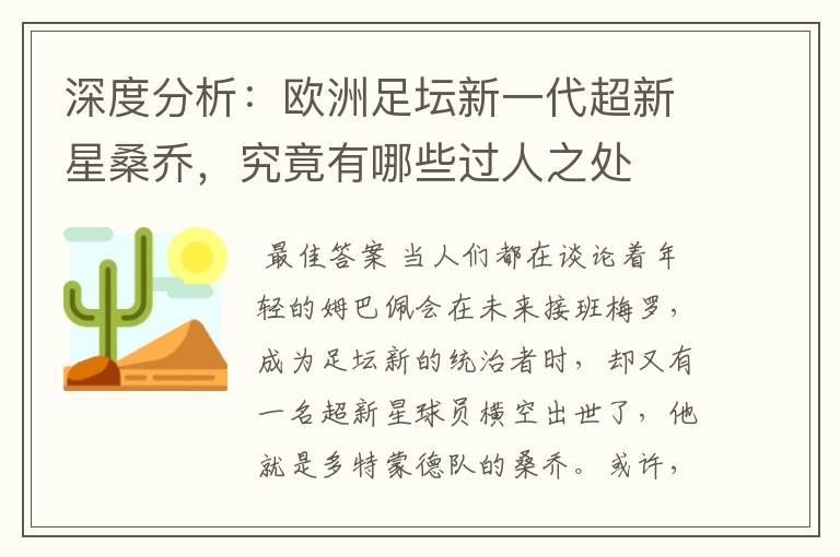 深度分析：欧洲足坛新一代超新星桑乔，究竟有哪些过人之处