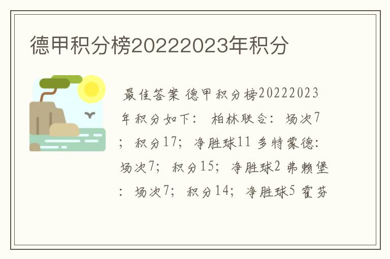 德甲积分榜20222023年积分