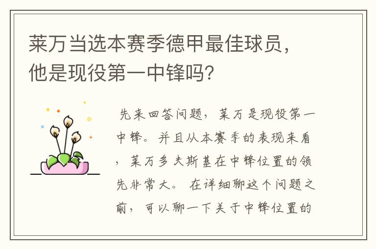 莱万当选本赛季德甲最佳球员，他是现役第一中锋吗？