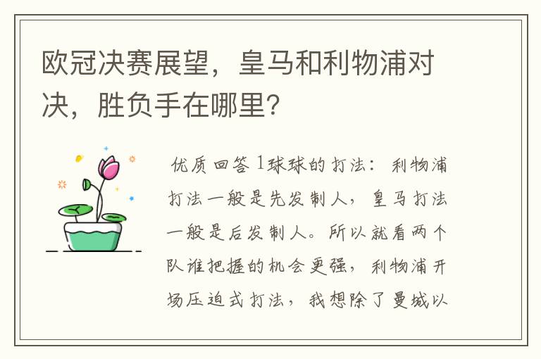 欧冠决赛展望，皇马和利物浦对决，胜负手在哪里？