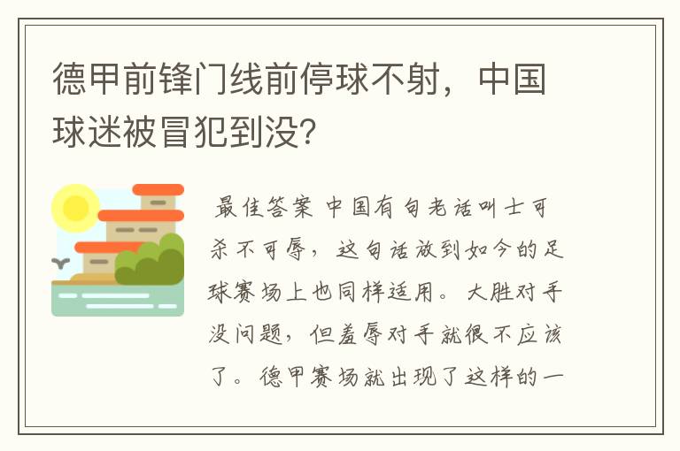 德甲前锋门线前停球不射，中国球迷被冒犯到没？