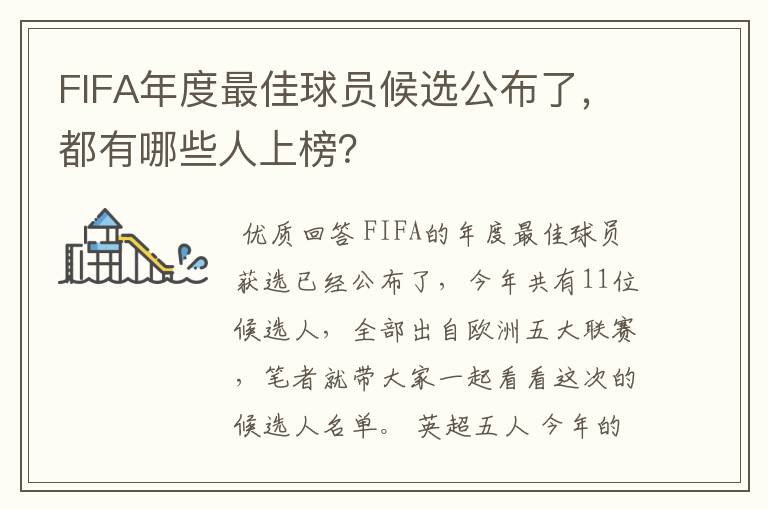 FIFA年度最佳球员候选公布了，都有哪些人上榜？