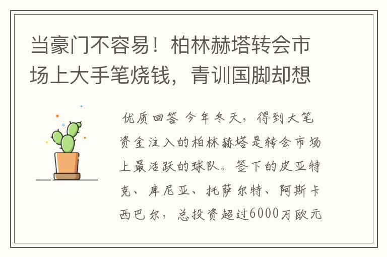 当豪门不容易！柏林赫塔转会市场上大手笔烧钱，青训国脚却想走了