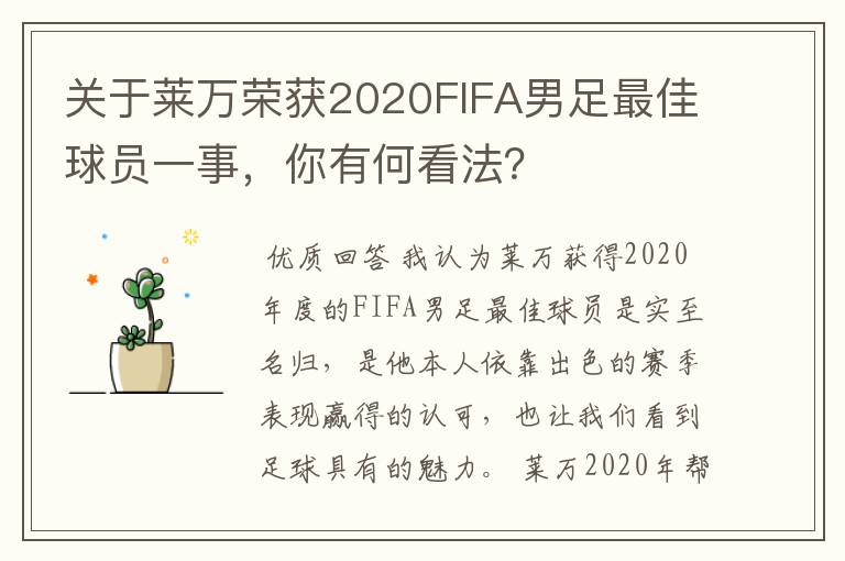 关于莱万荣获2020FIFA男足最佳球员一事，你有何看法？