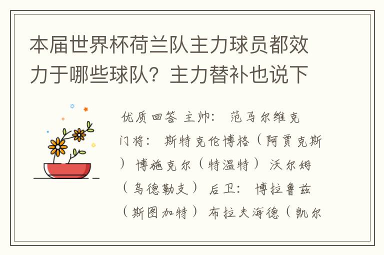 本届世界杯荷兰队主力球员都效力于哪些球队？主力替补也说下！