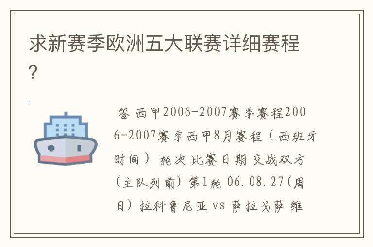 求新赛季欧洲五大联赛详细赛程？