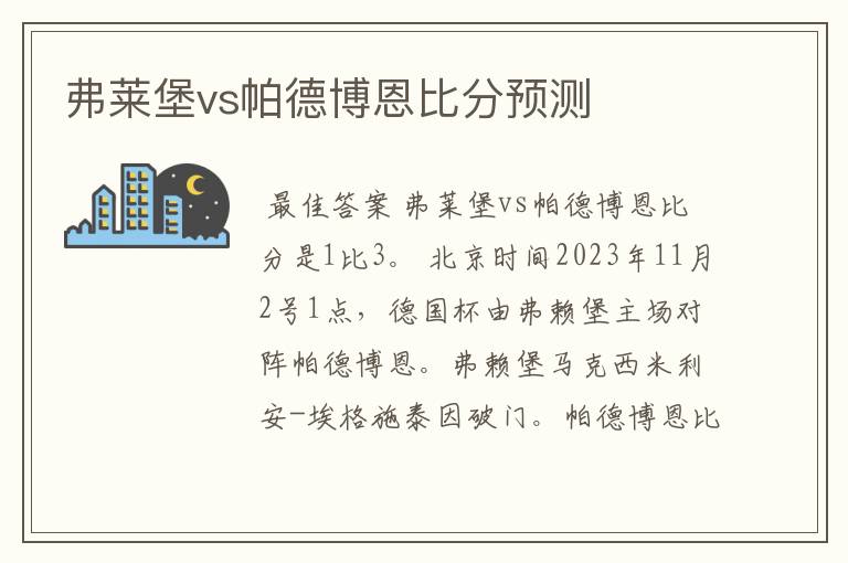 弗莱堡vs帕德博恩比分预测