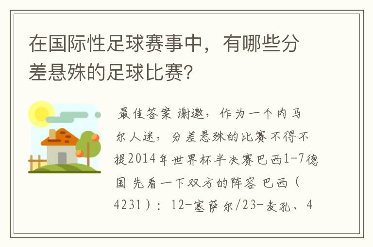 在国际性足球赛事中，有哪些分差悬殊的足球比赛？