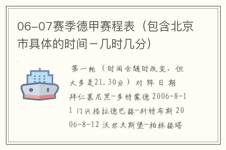 06-07赛季德甲赛程表（包含北京市具体的时间－几时几分）