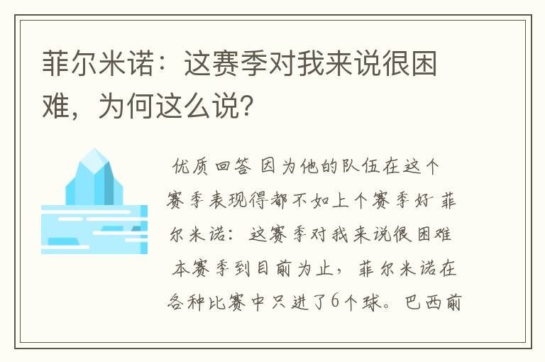 菲尔米诺：这赛季对我来说很困难，为何这么说？