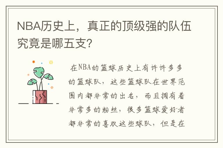 NBA历史上，真正的顶级强的队伍究竟是哪五支？