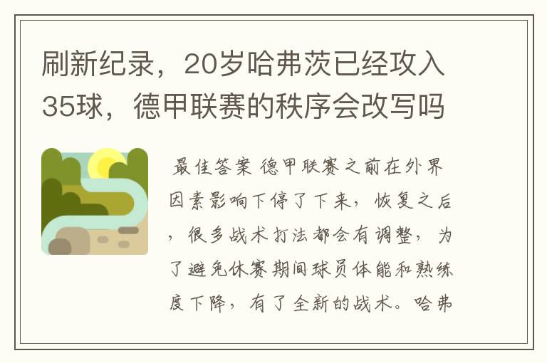 刷新纪录，20岁哈弗茨已经攻入35球，德甲联赛的秩序会改写吗？