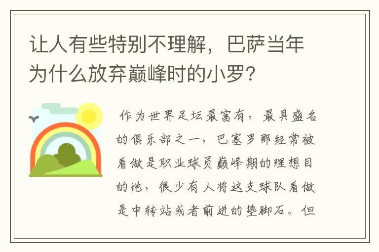 让人有些特别不理解，巴萨当年为什么放弃巅峰时的小罗？