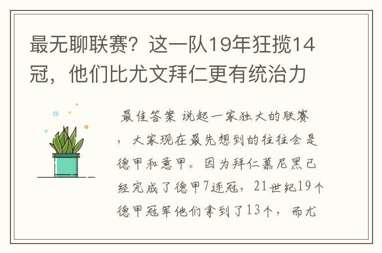 最无聊联赛？这一队19年狂揽14冠，他们比尤文拜仁更有统治力