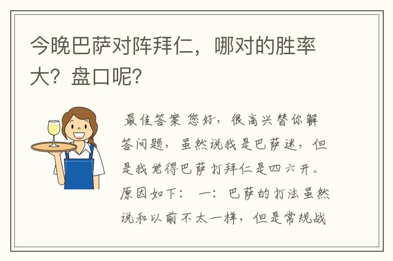 今晚巴萨对阵拜仁，哪对的胜率大？盘口呢？