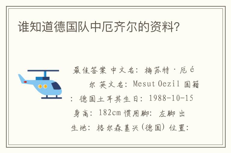 谁知道德国队中厄齐尔的资料？