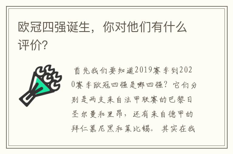 欧冠四强诞生，你对他们有什么评价？