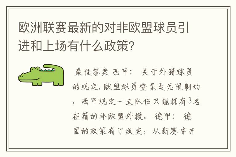 欧洲联赛最新的对非欧盟球员引进和上场有什么政策？