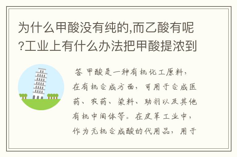 为什么甲酸没有纯的,而乙酸有呢?工业上有什么办法把甲酸提浓到95%?