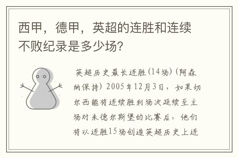 西甲，德甲，英超的连胜和连续不败纪录是多少场？