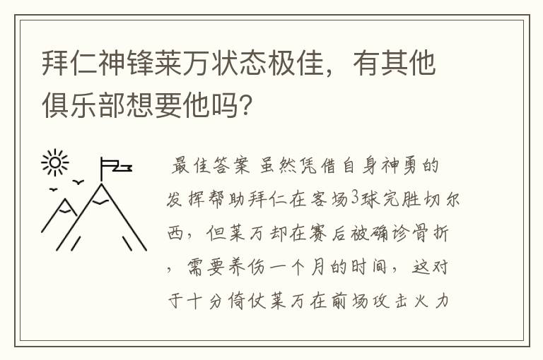 拜仁神锋莱万状态极佳，有其他俱乐部想要他吗？