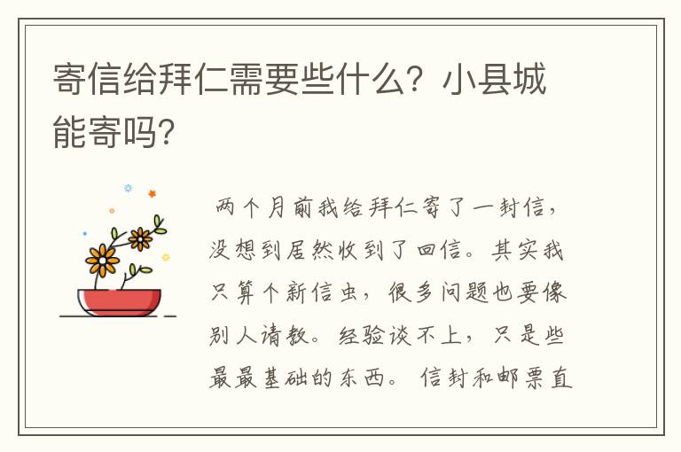 寄信给拜仁需要些什么？小县城能寄吗？