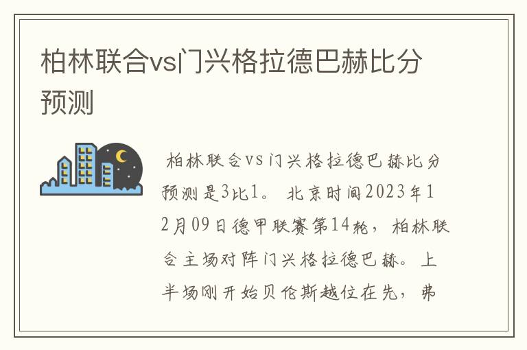 柏林联合vs门兴格拉德巴赫比分预测