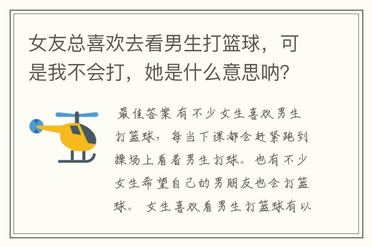 女友总喜欢去看男生打篮球，可是我不会打，她是什么意思呐？