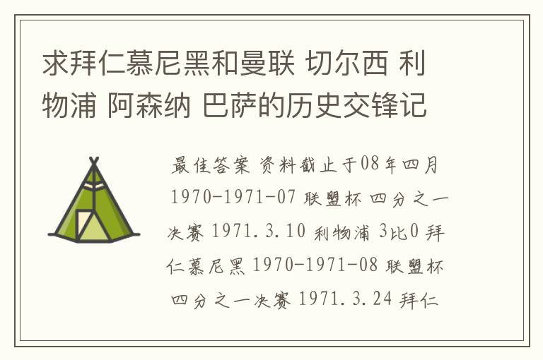 求拜仁慕尼黑和曼联 切尔西 利物浦 阿森纳 巴萨的历史交锋记录