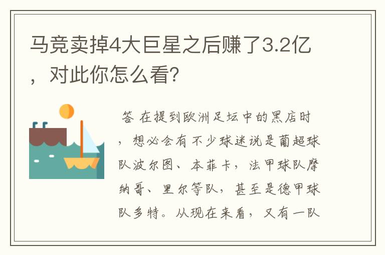 马竞卖掉4大巨星之后赚了3.2亿，对此你怎么看？