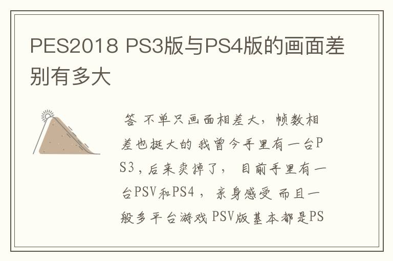 PES2018 PS3版与PS4版的画面差别有多大