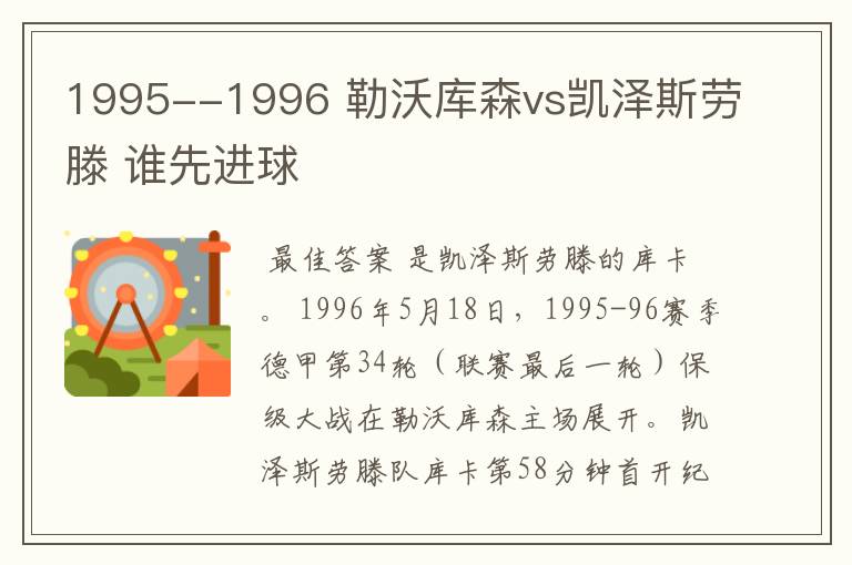 1995--1996 勒沃库森vs凯泽斯劳滕 谁先进球