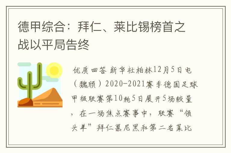 德甲综合：拜仁、莱比锡榜首之战以平局告终