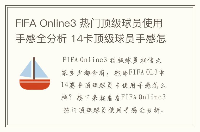 FIFA Online3 热门顶级球员使用手感全分析 14卡顶级球员手感怎么样