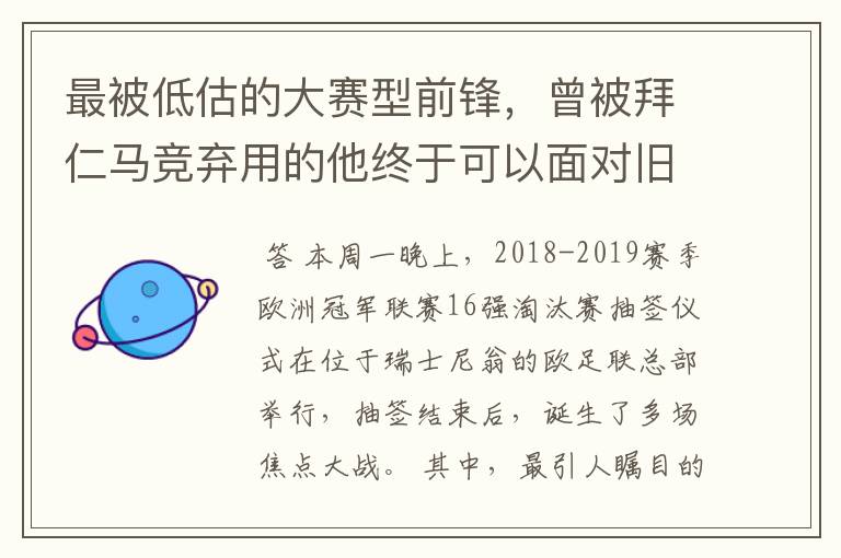 最被低估的大赛型前锋，曾被拜仁马竞弃用的他终于可以面对旧主了