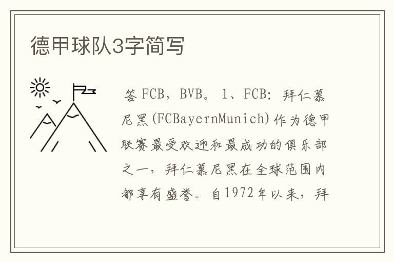 德甲球队3字简写