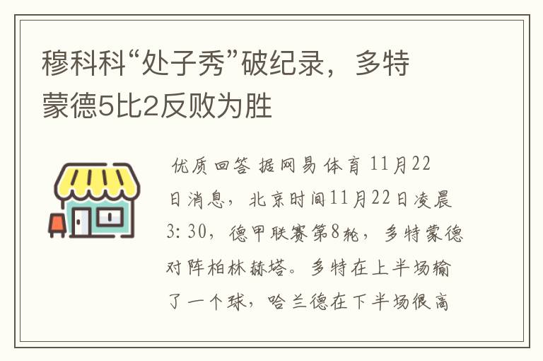 穆科科“处子秀”破纪录，多特蒙德5比2反败为胜