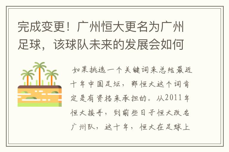 完成变更！广州恒大更名为广州足球，该球队未来的发展会如何？